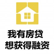 贵港房产抵押贷款