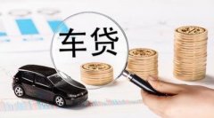 请办理贵港车辆抵押贷款被拒缘故有什么？