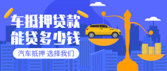 贵港27万左右的汽车贷款能贷多少钱?
